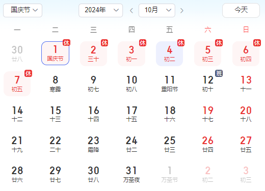 2024年国庆放假通知