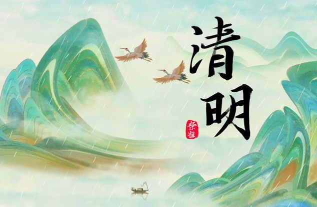 2024清明节放假通知