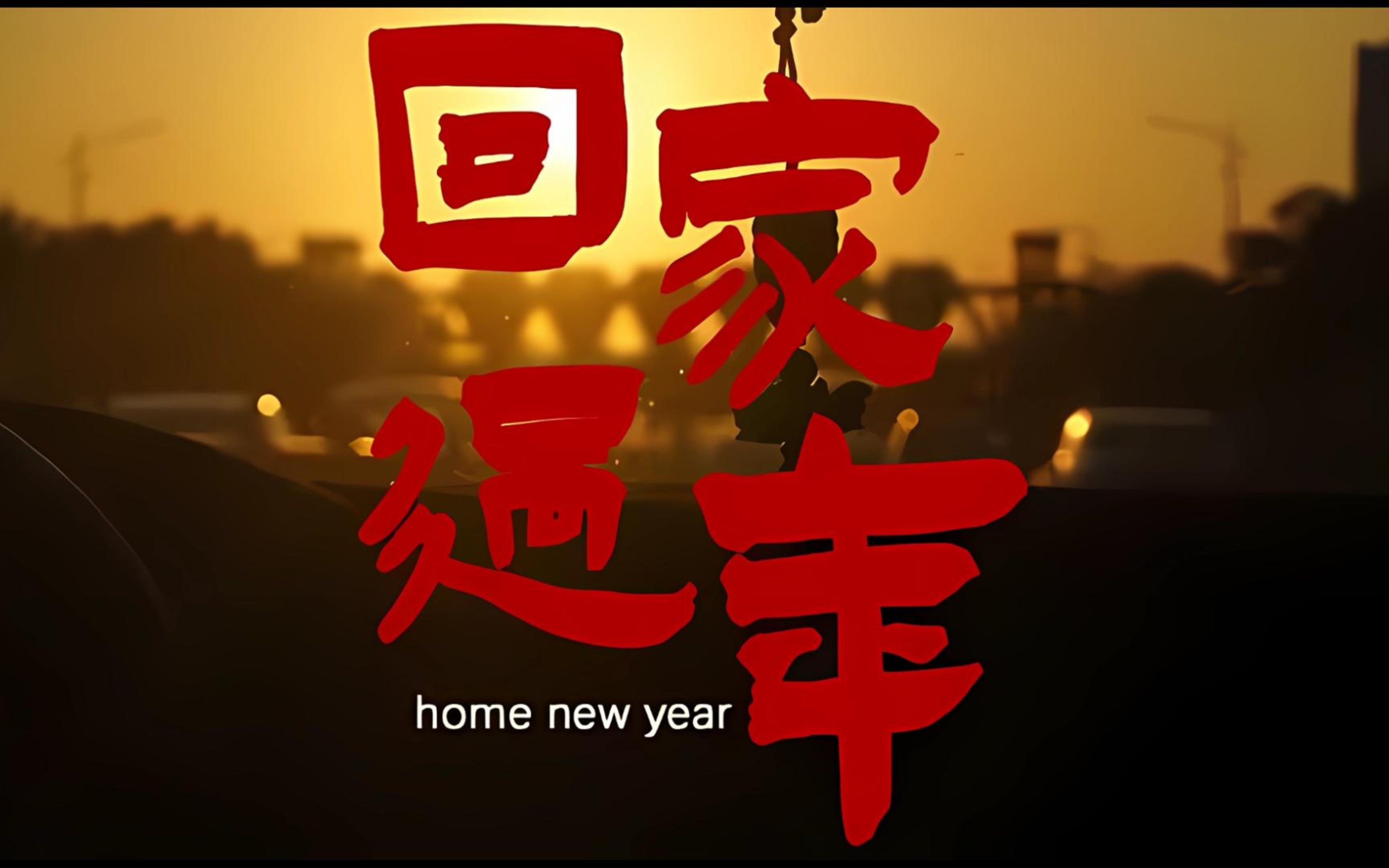 跨越千山万水 只为与你团圆