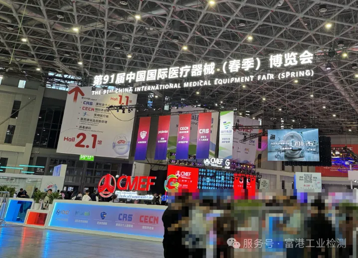深圳富港助力第91届中国医疗器械博览会